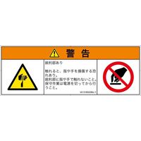 PL警告表示ラベル（ISO準拠）│機械的な危険:切傷│IA1316522│警告│Mサイズ│日本語（マルチシンボルマーク）│6枚（直送品）