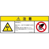 PL警告表示ラベル（ISO準拠）│機械的な危険:切傷│IA1316521│注意│Lサイズ│日本語（マルチシンボルマーク）│4枚（直送品）