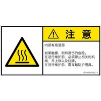 PL警告表示ラベル（ISO準拠）│熱的な危険:表面高温│IC0101101│注意│Lサイズ