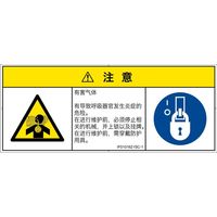 PL警告表示ラベル（ISO準拠）│材料・物質による危険:有毒ガス/窒息│IF0101621│注意│Sサイズ
