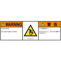 PL警告表示ラベル（ISO準拠）│機械的な危険:引き込み（ギア）│IA1502332│警告│Lサイズ│英語:日本語（マルチランゲージ）│4枚（直送品）