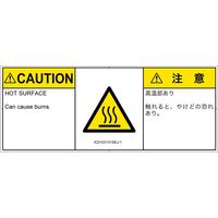 PL警告表示ラベル（ISO準拠）│熱的な危険:表面高温│IC0103131│注意│Sサイズ