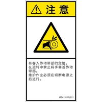 PL警告表示ラベル（ISO準拠）│機械的な危険:引き込み（ベルト）│IA0413111│注意│Lサイズ│簡体字（タテ）│6枚（直送品）