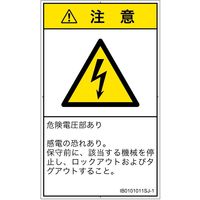 PL警告表示ラベル（ISO準拠）│電気的な危険:感電│IB0101011│注意│Sサイズ