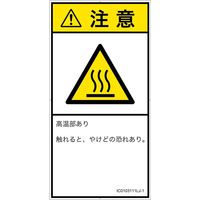 PL警告表示ラベル（ISO準拠）│熱的な危険:表面高温│IC0103111│注意│Lサイズ