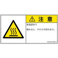 PL警告表示ラベル（ISO準拠）│熱的な危険:表面高温│IC0103101│注意│Mサイズ
