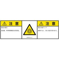PL警告表示ラベル（ISO準拠）│放射から生じる危険:紫外線│IE0503531│注意│Lサイズ