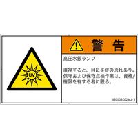 PL警告表示ラベル（ISO準拠）│放射から生じる危険:紫外線│IE0508302│警告│Mサイズ