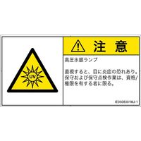 PL警告表示ラベル（ISO準拠）│放射から生じる危険:紫外線│IE0508301│注意│Mサイズ
