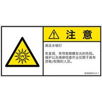 PL警告表示ラベル（ISO準拠）│放射から生じる危険:紫外線│IE0508301│注意│Lサイズ