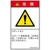 PL警告表示ラベル（ISO準拠）│その他の危険:一般的な警告│IX0105013│危険│Sサイズ│日本語（タテ）│16枚（直送品）