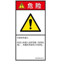 PL警告表示ラベル（ISO準拠）│その他の危険:一般的な警告│IX0105013│危険│Lサイズ
