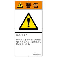 PL警告表示ラベル（ISO準拠）│その他の危険:一般的な警告│IX0105012│警告│Lサイズ