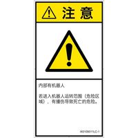 PL警告表示ラベル（ISO準拠）│その他の危険:一般的な警告│IX0105011│注意│Lサイズ