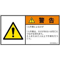 PL警告表示ラベル（ISO準拠）│その他の危険:一般的な警告│IX0105502│警告│Lサイズ│日本語（ヨコ）│6枚（直送品）