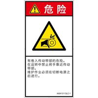 PL警告表示ラベル（ISO準拠）│機械的な危険:引き込み（ベルト）│IA0413113│危険│Lサイズ│簡体字（タテ）│6枚（直送品）
