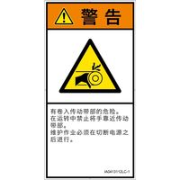 PL警告表示ラベル（ISO準拠）│機械的な危険:引き込み（ベルト）│IA0413112│警告│Lサイズ│簡体字（タテ）│6枚（直送品）
