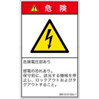 PL警告表示ラベル（ISO準拠）│電気的な危険:感電│IB0101013│危険│Sサイズ