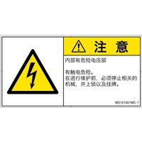 PL警告表示ラベル（ISO準拠）│電気的な危険:感電│IB0101001│注意│Mサイズ