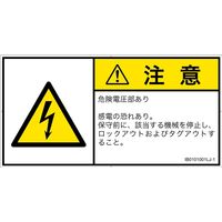 PL警告表示ラベル（ISO準拠）│電気的な危険:感電│IB0101001│注意│Lサイズ