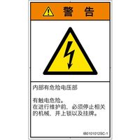PL警告表示ラベル（ISO準拠）│電気的な危険:感電│IB0101012│警告│Sサイズ