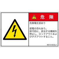 PL警告表示ラベル（ISO準拠）│電気的な危険:感電│IB0101003│危険│Sサイズ