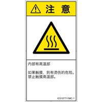 PL警告表示ラベル（ISO準拠）│熱的な危険:表面高温│IC0107711│注意│Mサイズ