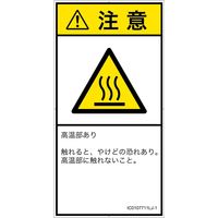PL警告表示ラベル（ISO準拠）│熱的な危険:表面高温│IC0107711│注意│Lサイズ