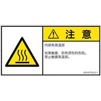 PL警告表示ラベル（ISO準拠）│熱的な危険:表面高温│IC0107701│注意│Lサイズ