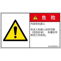 PL警告表示ラベル（ISO準拠）│その他の危険:一般的な警告│IX0105003│危険│Sサイズ