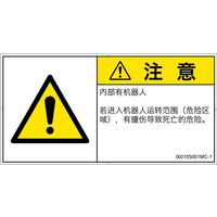PL警告表示ラベル（ISO準拠）│その他の危険:一般的な警告│IX0105001│注意│Mサイズ