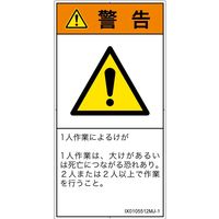 PL警告表示ラベル（ISO準拠）│その他の危険:一般的な警告│IX0105512│警告│Mサイズ│日本語（タテ）│10枚（直送品）