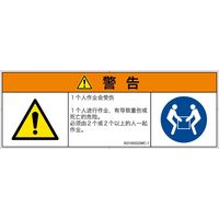 PL警告表示ラベル（ISO準拠）│その他の危険:一般的な警告│IX0105522│警告│Mサイズ│簡体字（マルチシンボルマーク）│6枚（直送品）