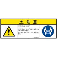 PL警告表示ラベル（ISO準拠）│その他の危険:一般的な警告│IX0105521│注意│Lサイズ│日本語（マルチシンボルマーク）│4枚（直送品）