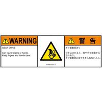 PL警告表示ラベル（ISO準拠）│機械的な危険:引き込み（ギア）│IA1506132│警告│Lサイズ│英語:日本語（マルチランゲージ）│4枚（直送品）