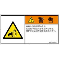 PL警告表示ラベル（ISO準拠）│機械的な危険:引き込み（ベルト）│IA0413102│警告│Lサイズ│簡体字（ヨコ）│6枚（直送品）