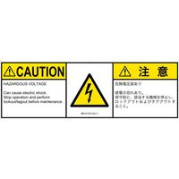 PL警告表示ラベル（ISO準拠）│電気的な危険:感電│IB0101031│注意│Lサイズ