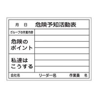 エスコ 450x600mm 危険予知活動ボード EA983BT-11 1枚（直送品）