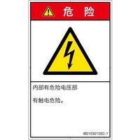 PL警告表示ラベル（ISO準拠）│電気的な危険:感電│IB0103013│危険│Sサイズ