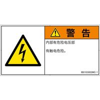 PL警告表示ラベル（ISO準拠）│電気的な危険:感電│IB0103002│警告│Mサイズ