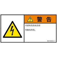 PL警告表示ラベル（ISO準拠）│電気的な危険:感電│IB0103002│警告│Lサイズ