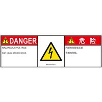 PL警告表示ラベル（ISO準拠）│電気的な危険:感電│IB0103033│危険│Lサイズ