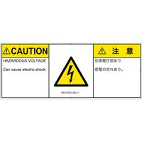 PL警告表示ラベル（ISO準拠）│電気的な危険:感電│IB0103031│注意│Sサイズ