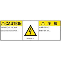 PL警告表示ラベル（ISO準拠）│電気的な危険:感電│IB0103031│注意│Mサイズ
