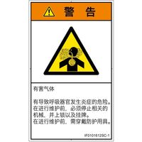 PL警告表示ラベル（ISO準拠）│材料・物質による危険:有毒ガス/窒息│IF0101612│警告│Sサイズ