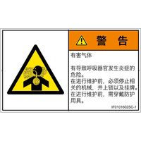 PL警告表示ラベル（ISO準拠）│材料・物質による危険:有毒ガス/窒息│IF0101602│警告│Sサイズ