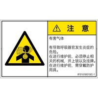 PL警告表示ラベル（ISO準拠）│材料・物質による危険:有毒ガス/窒息│IF0101601│注意│Sサイズ