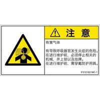 PL警告表示ラベル（ISO準拠）│材料・物質による危険:有毒ガス/窒息│IF0101601│注意│Mサイズ