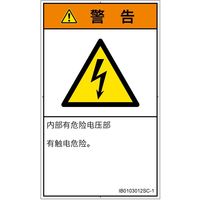 PL警告表示ラベル（ISO準拠）│電気的な危険:感電│IB0103012│警告│Sサイズ