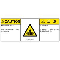 PL警告表示ラベル（ISO準拠）│機械的な危険:押しつぶし（ゲート）│IA1402931│注意│Sサイズ│英語:日本語（マルチランゲージ）│8枚（直送品）